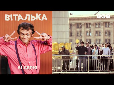 Видео: Виталька. Экскурсия. Серия 51