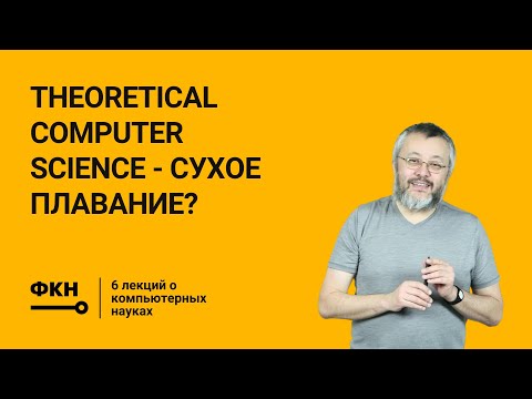 Видео: Theoretical computer science — сухое плавание? (Александр Шень)
