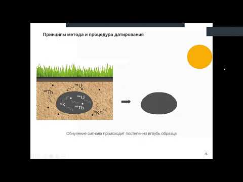 Видео: Д.В. Семиколенных / OSL датирование обломков: применение в палеогеографических исследованиях