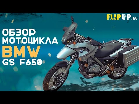 Видео: ОБЗОР МОТОЦИКЛА BMW GS F650 /  Сравнение ДВУХ поколений BMW / Обзор мотоцикла