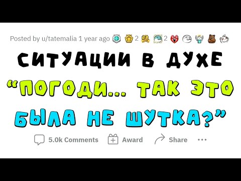 Видео: Ситуации в духе "Стой... так ты НЕ ШУТИЛ?!"