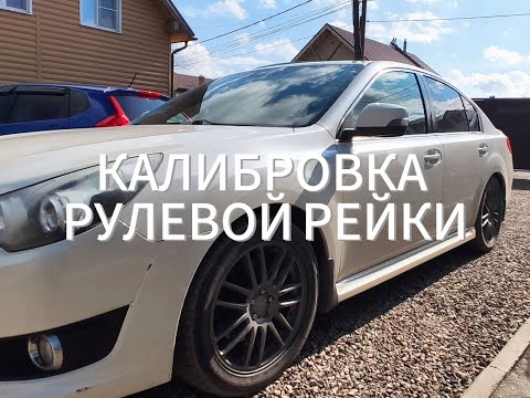 Видео: Калибровка рулевой рейки Subaru I Адаптация рулевой рейки I Настройка  датчика крутящего момента