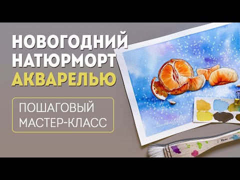 Видео: Как нарисовать НАТЮРМОРТ с мандаринами, уроки рисования акварелью.