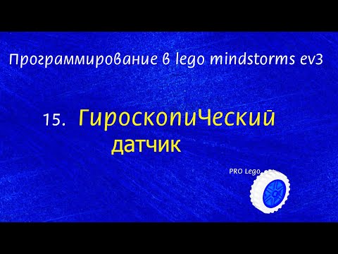 Видео: 15. ГИРОСКОПИЧЕСКИЙ датчик. Программирование в lego mindstorms ev3 легко.