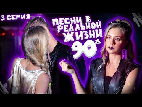 Видео: ПЕСНИ В РЕАЛЬНОЙ ЖИЗНИ 90х | 3 серия // Songs In Real Life