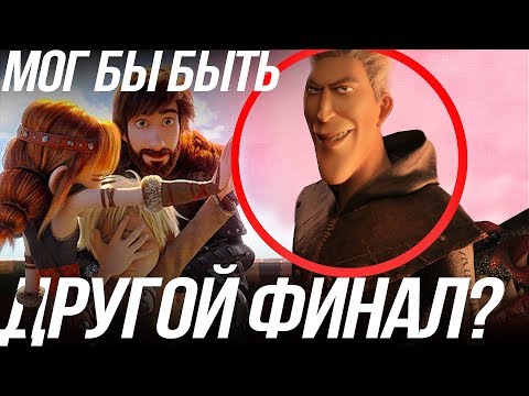 Видео: КАК ПРИРУЧИТЬ ДРАКОНА 3/ ВСЕ СЕКРЕТЫ ГРИММЕЛЯ И О ФИНАЛЕ!