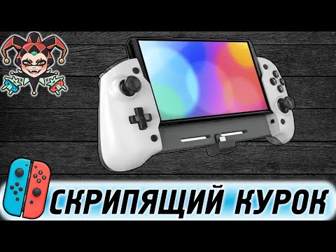 Видео: Dobe TNS 1125 — обзор контроллера для Nintendo Switch