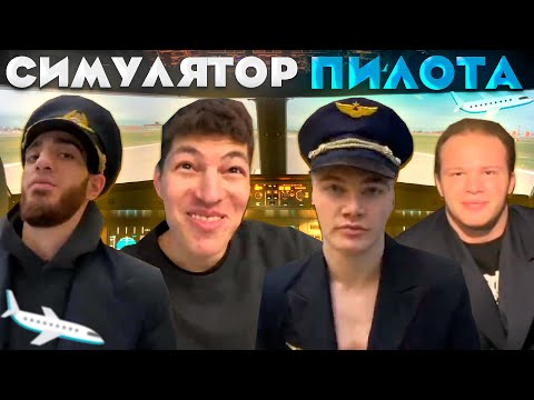 Видео: СТАЛИ ПИЛОТАМИ САМОЛЁТА В МОСКВЕ ft. ДЕРЗКО, ЛАВСОСА, МИНИ ПЕККА, КАСАНОФ
