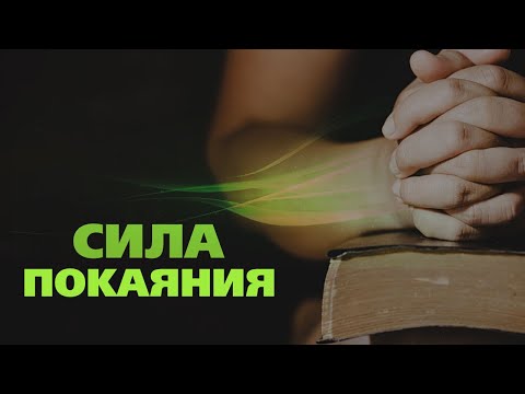 Видео: Сила покаяния | Осознание, исповедание и отделение от греха | Проповедь