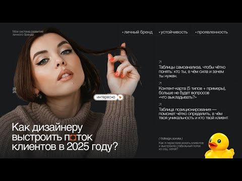 Видео: Личный бренд дизайна: как выстроить поток клиентов из соц. сетей и получать 50+ заявок в месяц