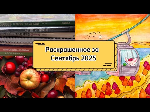 Видео: Раскрашенное за Сентябрь 2025🍂/Что я раскрасила за месяц Сентябрь 2025?🍁