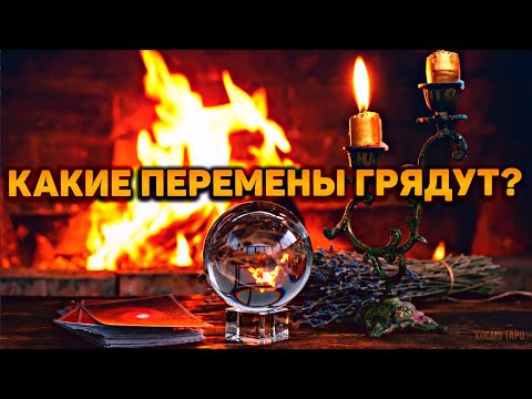 Видео: 100% ПРАВДЫ! Что Вселенная готовит для вас? Какие перемены грядут?