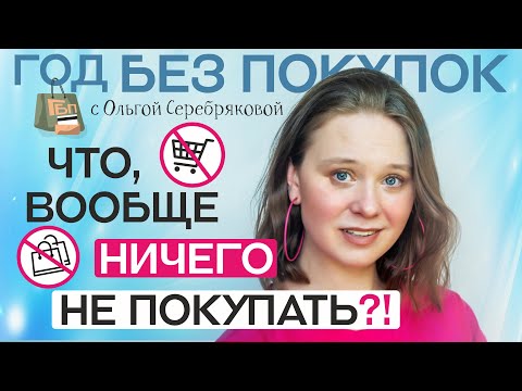 Видео: Осознанное потребление / Год без покупок / Ольга Серебрякова