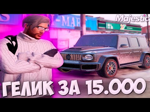 Видео: МАШИНА ЗА 15.000 ДОНАТА НА MAJESTIC GTA 5 RP - МАДЖЕСТИК РП