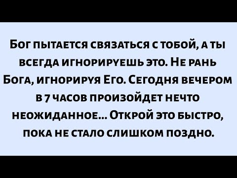 Видео: 🌈Бог пытается связаться с вами, а вы всегда игнорируете это. Не причиняйте Богу боль, игнорируя Его.