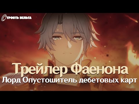 Видео: Реакция и разбор трейлера Фаенона