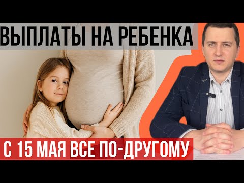 Видео: Пособия на детей ПО-НОВОМУ! Что изменится после 15 мая 2025?