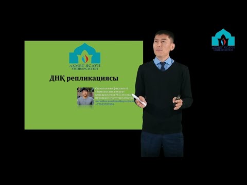 Видео: №4 Лекция сілтемесі: ДНҚ – репликациясы. Транскрипция.