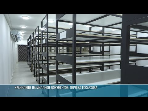 Видео: Хранилище на миллион документов: переезд госархива