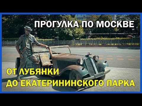 Видео: Москва летняя прогулка по центру города. Что посмотреть в Москве.