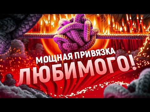 Видео: 🧵💗МУЖЧИНА БУДЕТ БЕЗ УМА ОТ ТЕБЯ! СИЛЬНАЯ ПРИСУХА (ПРИВЯЗКА) УПРЯМЦА ПО ВСЕМ ЧАКРАМ! СМОТРИ/ СЛУШАЙ!