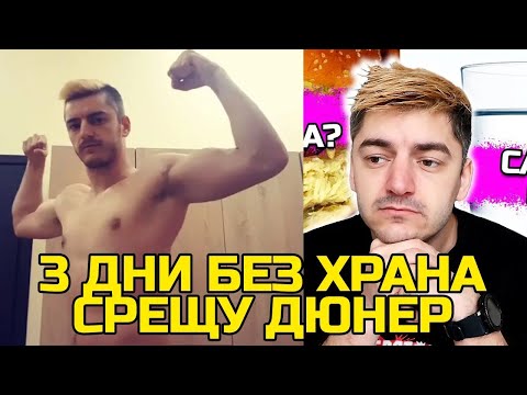 Видео: 3 ДНИ БЕЗ ХРАНА СРЕЩУ ДЮНЕР