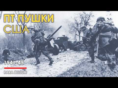 Видео: ПТ пушки США 1941-45. Ну, вот так.