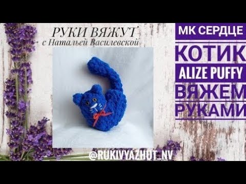 Видео: вяжем сердце котик