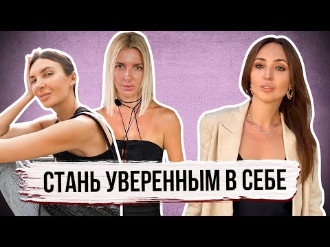 Видео: УВЕРЕННОСТЬ В СЕБЕ: 5 простых шагов