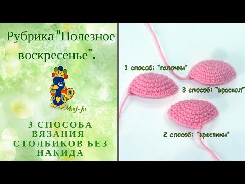 Видео: 3⃣ 3 способа вязания столбиков без накида. Проверьте себя!