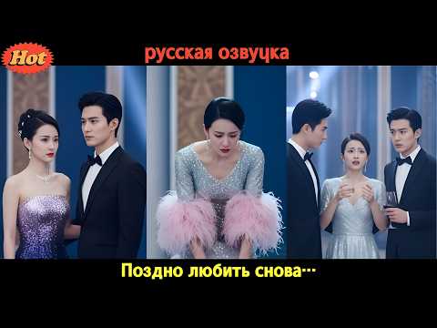 Видео: Он спал с ней каждую ночь… но уходил к другой. Пока не понял, что потерял всё! #CEO #дорама #любовь