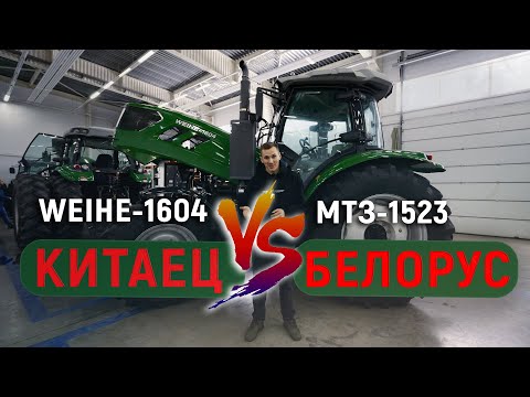 Видео: Китайский трактор Weihe-1604 против МТЗ-1523