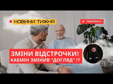 Видео: Кабмін ЗМІНИВ правила відстрочки по догляду! Що підготувала Постанова №560?
