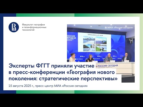 Видео: Пресс-конференция «География нового поколения: стратегические перспективы»