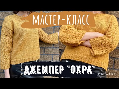 Видео: МАСТЕР-КЛАСС на джемпер «Охра»