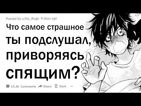 Видео: Что самое страшное ты подслушал, притворяясь спящим?