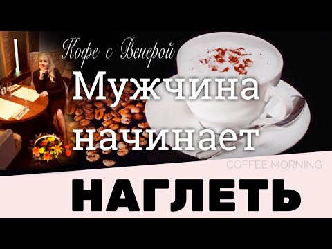 Видео: Мужчина начинает наглеть. Ссора с Мужчиной. Что делать?