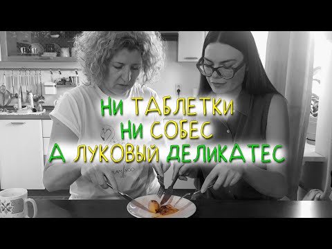 Видео: ЛУКОВАЯ ЕДА ПЕНСИОНЕРА - "ТИПА КУЛИНАРНОЕ ШОУ №1
