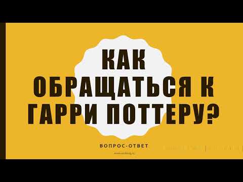 Видео: Как обращаться к Гарри Поттеру? Вопрос-ответ