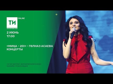 Видео: "Миңа - 20!" - Гөлназ Асаева концерты