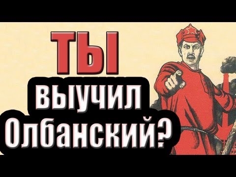 Видео: Йазыг падонкафф или олбанский. Историйа