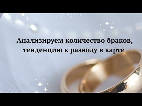 Видео: Количество браков и тенденции к разводам в натальной карте 🙏#астрологическаяконсультация #астролог