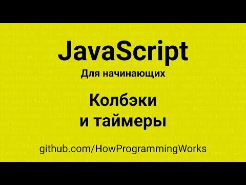 Видео: 💻 Callback - функции обратного вызова и Таймеры - основы JavaScript - лекции для начинающих