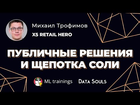 Видео: Публичные решения и щепотка соли: обзор третьего решения второй задачи — Михаил Трофимов