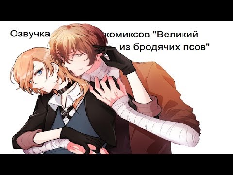 Видео: Озвучка комиксов по BSD 9 часть