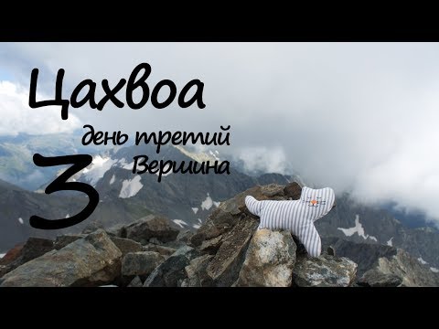 Видео: [Adventure] Цахвоа (день третий) - вершина