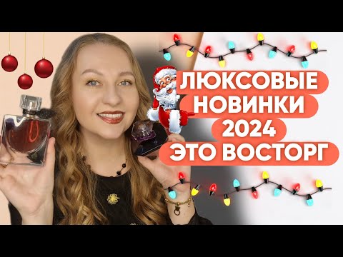 Видео: НОВИНКИ 2024 ЛЮКСОВЫЕ ПАРФЮМЫ
