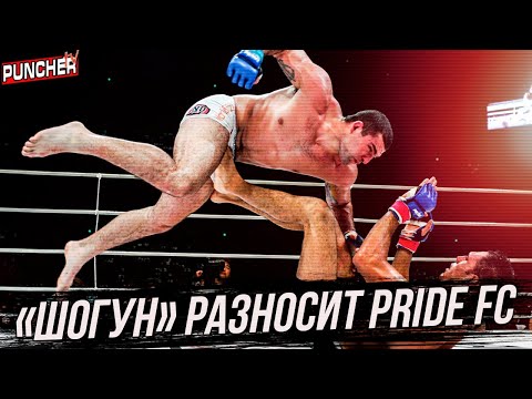 Видео: Лучшие бои и моменты "Шогуна" в PRIDE FC.