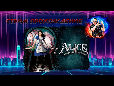 Видео: Попроходим ! Alice - Madness Returns (PC) Стрим 4