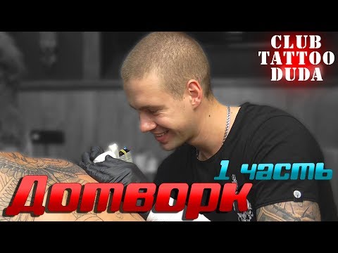 Видео: Дотворк | Лайнворк | Вип шейдинг [Часть 1] ● Тату Школа